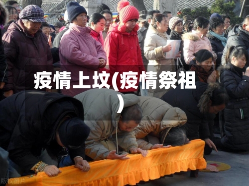 疫情上坟(疫情祭祖)