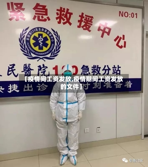 【疫情间工资发放,疫情期间工资发放的文件】