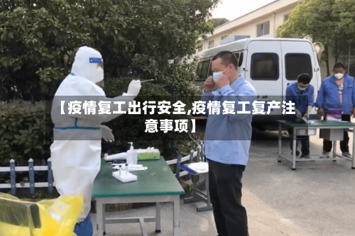 【疫情复工出行安全,疫情复工复产注意事项】-第3张图片