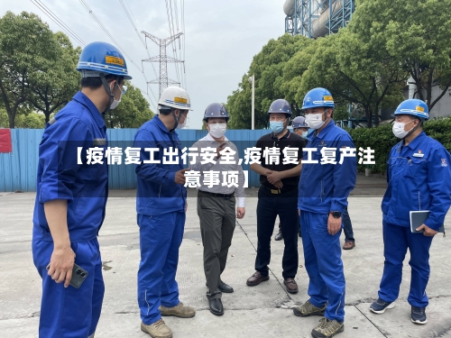 【疫情复工出行安全,疫情复工复产注意事项】