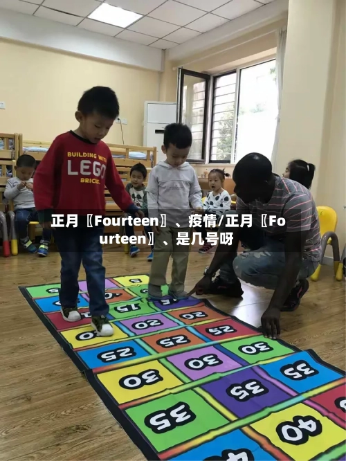 正月〖Fourteen〗、疫情/正月〖Fourteen〗、是几号呀