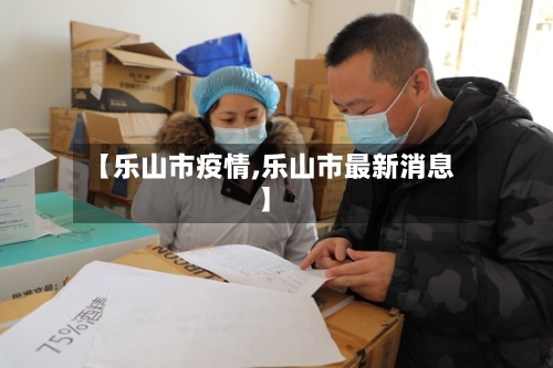 【乐山市疫情,乐山市最新消息】