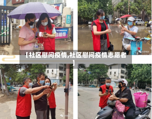 【社区慰问疫情,社区慰问疫情志愿者】-第2张图片