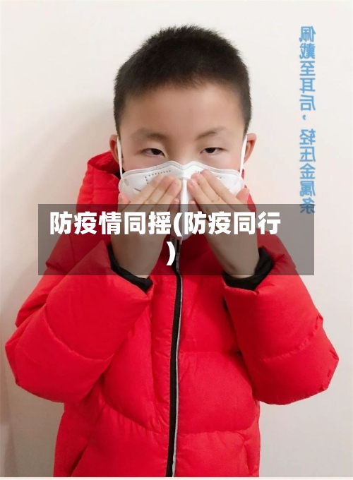 防疫情同摇(防疫同行)