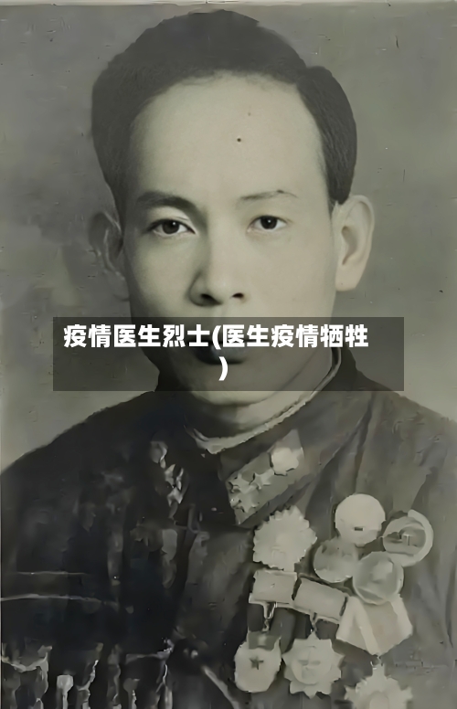 疫情医生烈士(医生疫情牺牲)-第2张图片