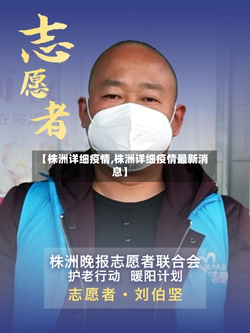 【株洲详细疫情,株洲详细疫情最新消息】