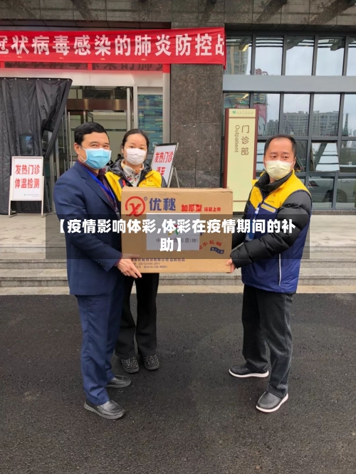 【疫情影响体彩,体彩在疫情期间的补助】
