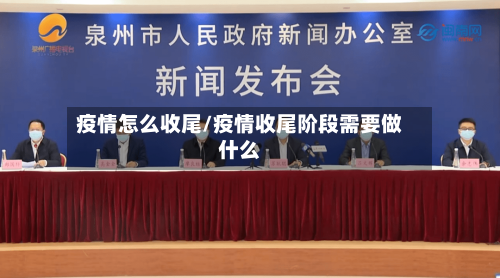 疫情怎么收尾/疫情收尾阶段需要做什么-第2张图片