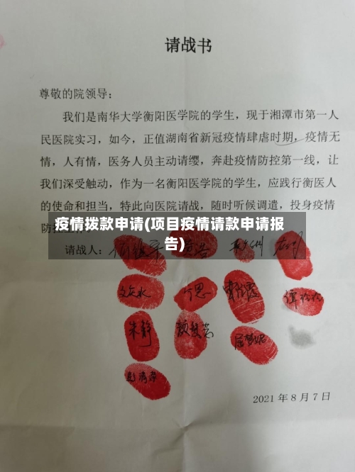 疫情拨款申请(项目疫情请款申请报告)