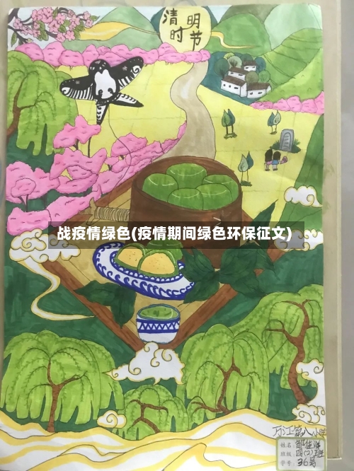 战疫情绿色(疫情期间绿色环保征文)