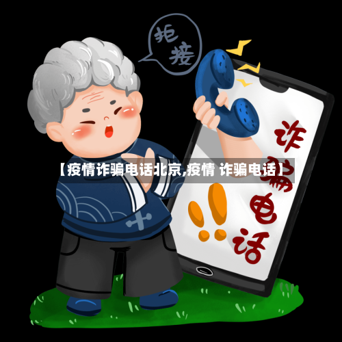 【疫情诈骗电话北京,疫情 诈骗电话】