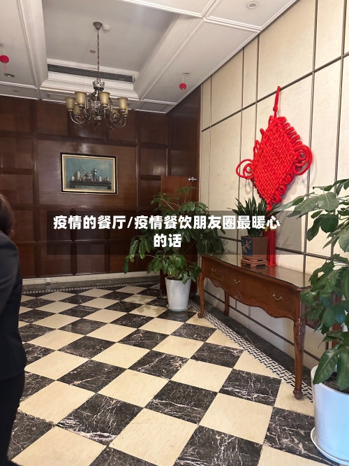 疫情的餐厅/疫情餐饮朋友圈最暖心的话-第2张图片
