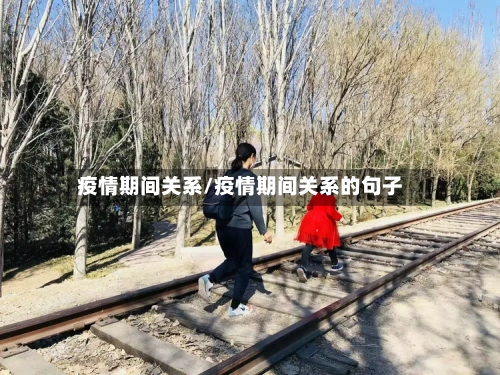 疫情期间关系/疫情期间关系的句子