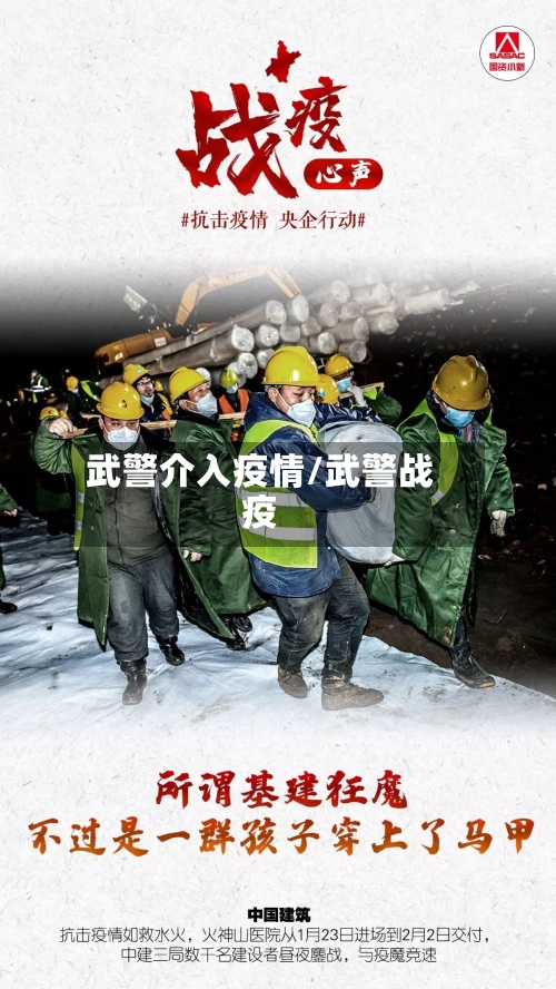 武警介入疫情/武警战疫