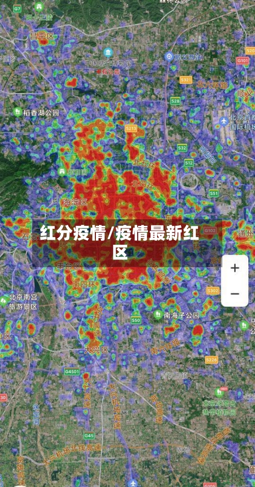 红分疫情/疫情最新红区