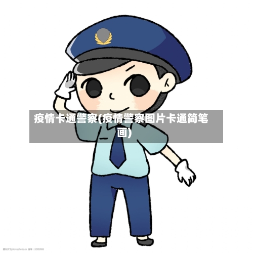 疫情卡通警察(疫情警察图片卡通简笔画)-第2张图片