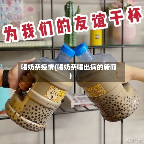 喝奶茶疫情(喝奶茶喝出病的新闻)
