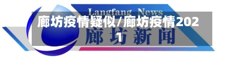 廊坊疫情疑似/廊坊疫情2021-第2张图片