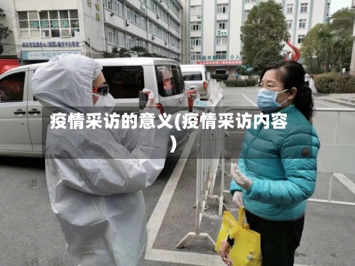 疫情采访的意义(疫情采访内容)