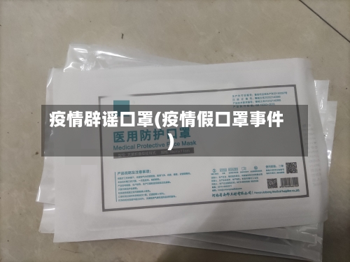疫情辟谣口罩(疫情假口罩事件)-第2张图片