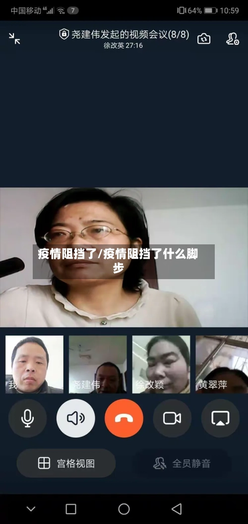 疫情阻挡了/疫情阻挡了什么脚步