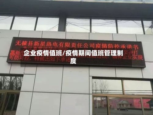企业疫情值班/疫情期间值班管理制度