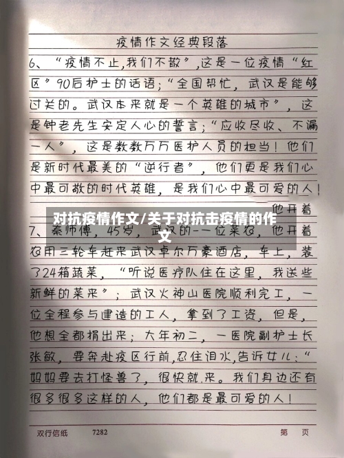 对抗疫情作文/关于对抗击疫情的作文