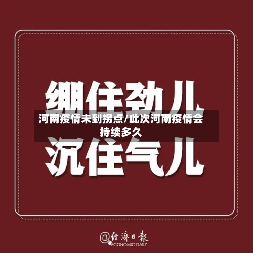 河南疫情未到拐点/此次河南疫情会持续多久-第3张图片