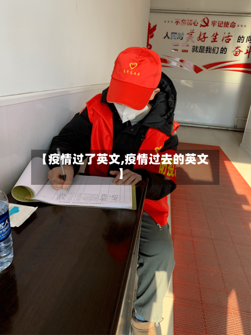 【疫情过了英文,疫情过去的英文】-第2张图片