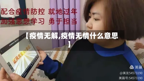 【疫情无解,疫情无情什么意思】