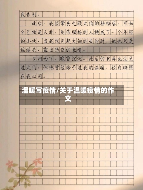 温暖写疫情/关于温暖疫情的作文
