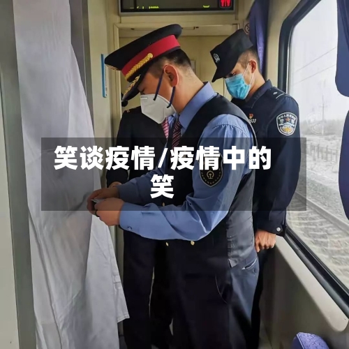笑谈疫情/疫情中的笑