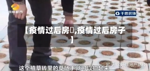 【疫情过后房牠,疫情过后房子】