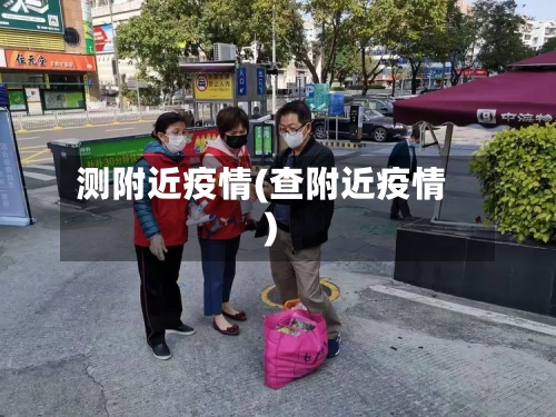 测附近疫情(查附近疫情)-第3张图片