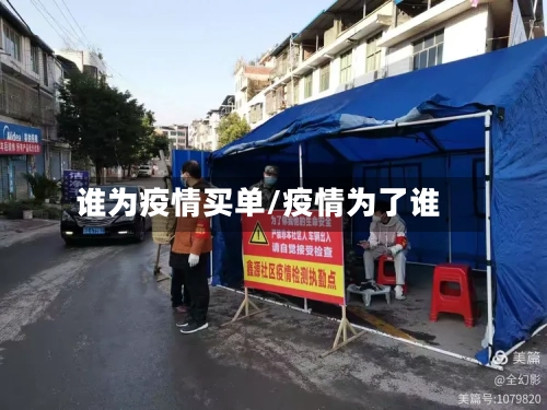 谁为疫情买单/疫情为了谁-第3张图片