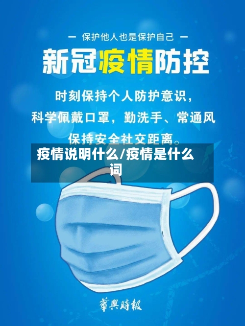 疫情说明什么/疫情是什么词