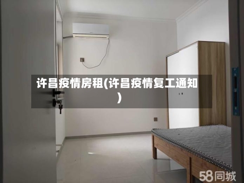 许昌疫情房租(许昌疫情复工通知)