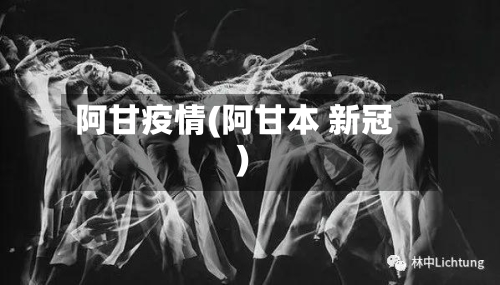 阿甘疫情(阿甘本 新冠)