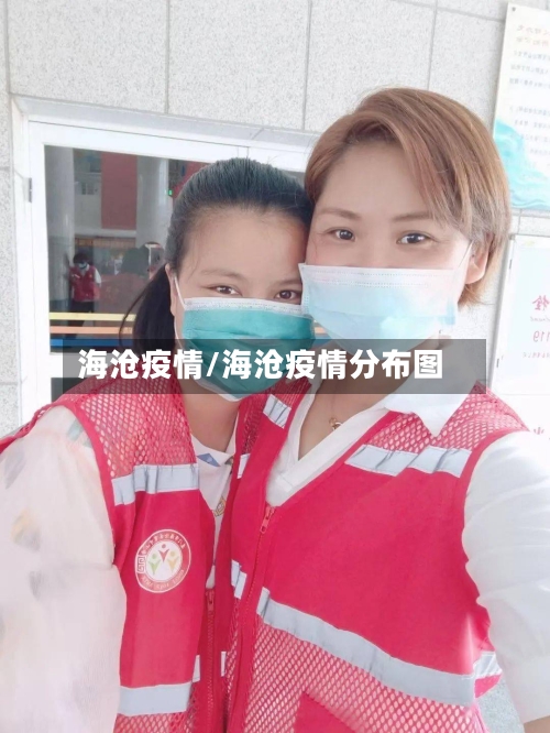 海沧疫情/海沧疫情分布图