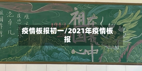 疫情板报初一/2021年疫情板报-第2张图片