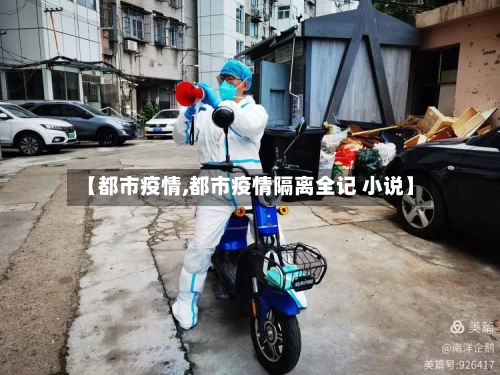 【都市疫情,都市疫情隔离全记 小说】