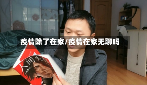 疫情除了在家/疫情在家无聊吗