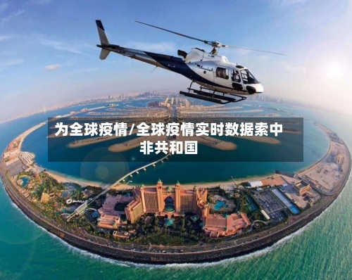 为全球疫情/全球疫情实时数据索中非共和国