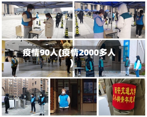 疫情90人(疫情2000多人)