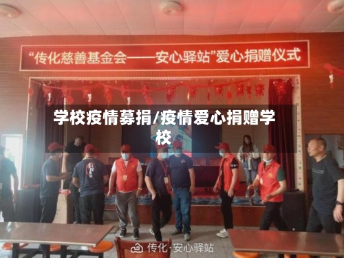 学校疫情募捐/疫情爱心捐赠学校-第3张图片