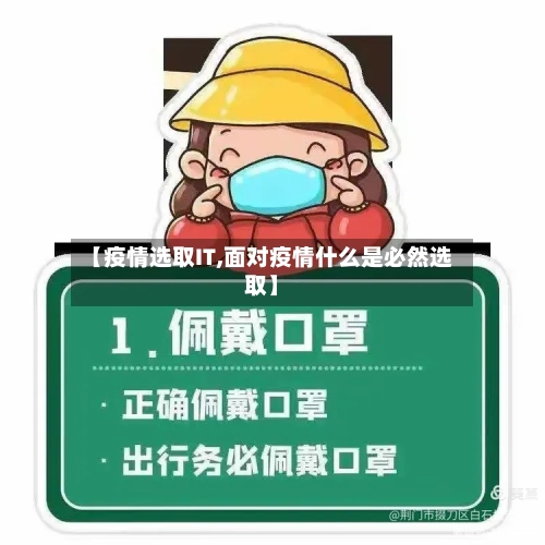 【疫情选取IT,面对疫情什么是必然选取】