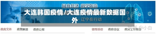 大连韩国疫情/大连疫情最新数据国外-第2张图片