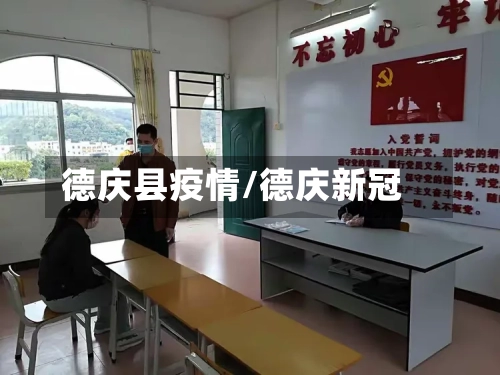 德庆县疫情/德庆新冠-第2张图片