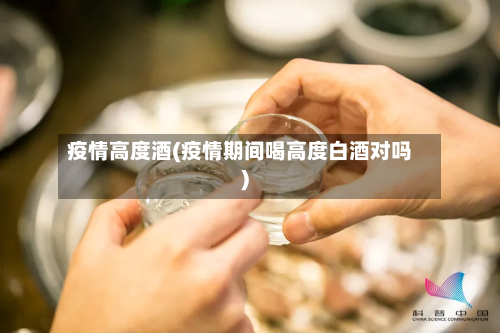 疫情高度酒(疫情期间喝高度白酒对吗)-第2张图片