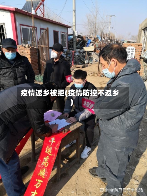 疫情返乡被拒(疫情防控不返乡)-第3张图片